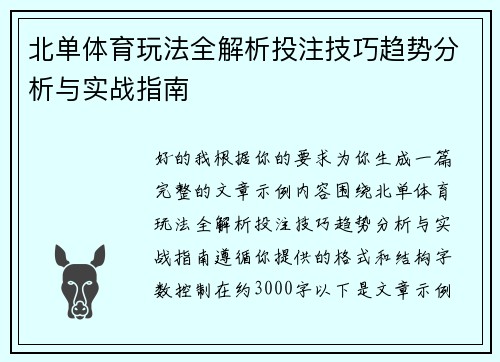 北单体育玩法全解析投注技巧趋势分析与实战指南 北单体育玩法全解析投注技巧趋势分析与实战指南