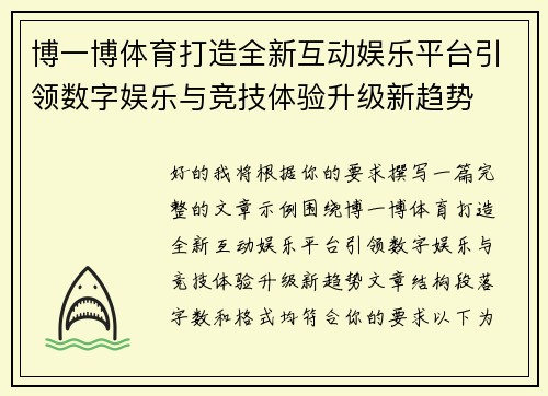 博一博体育打造全新互动娱乐平台引领数字娱乐与竞技体验升级新趋势 博一博体育打造全新互动娱乐平台引领数字娱乐与竞技体验升级新趋势