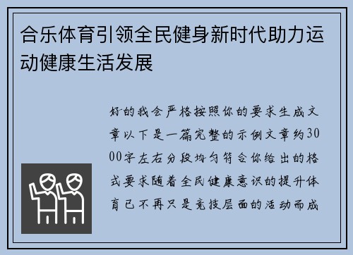 合乐体育引领全民健身新时代助力运动健康生活发展 合乐体育引领全民健身新时代助力运动健康生活发展