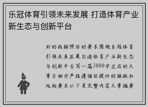 乐冠体育引领未来发展 打造体育产业新生态与创新平台 乐冠体育引领未来发展 打造体育产业新生态与创新平台