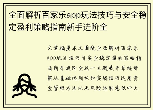 全面解析百家乐app玩法技巧与安全稳定盈利策略指南新手进阶全