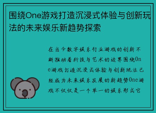 围绕One游戏打造沉浸式体验与创新玩法的未来娱乐新趋势探索