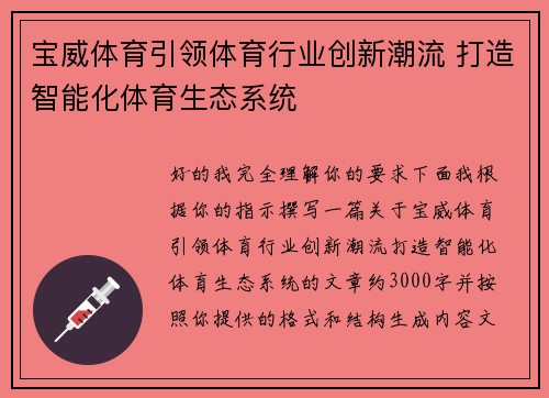 宝威体育引领体育行业创新潮流 打造智能化体育生态系统