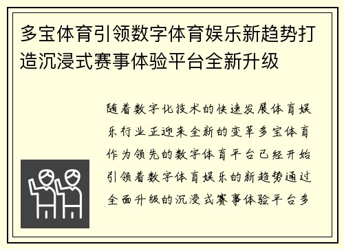 多宝体育引领数字体育娱乐新趋势打造沉浸式赛事体验平台全新升级