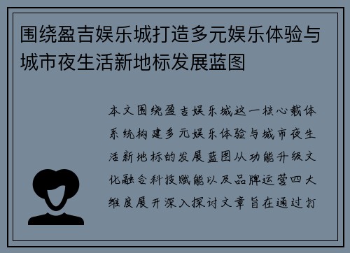 围绕盈吉娱乐城打造多元娱乐体验与城市夜生活新地标发展蓝图 围绕盈吉娱乐城打造多元娱乐体验与城市夜生活新地标发展蓝图