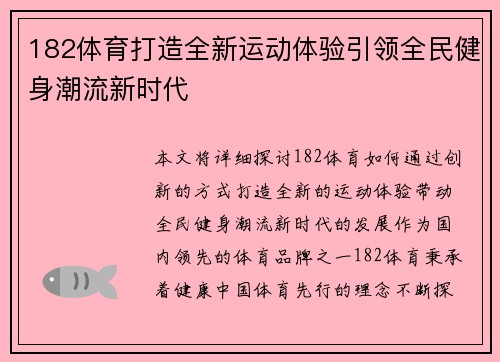 182体育打造全新运动体验引领全民健身潮流新时代