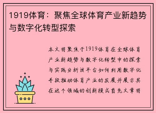 1919体育：聚焦全球体育产业新趋势与数字化转型探索