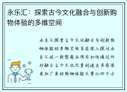 永乐汇:探索古今文化融合与创新购物体验的多维空间 永乐汇:探索古今文化融合与创新购物体验的多维空间