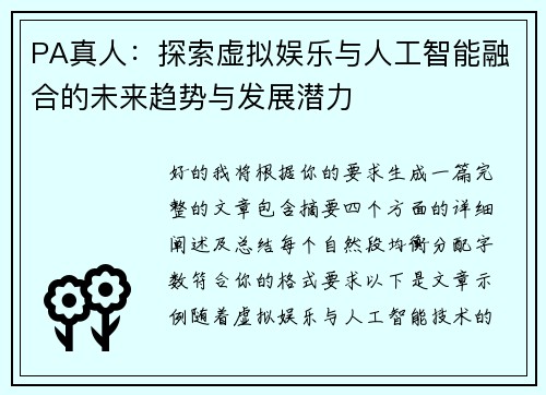 PA真人：探索虚拟娱乐与人工智能融合的未来趋势与发展潜力