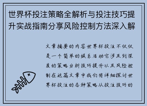 世界杯投注策略全解析与投注技巧提升实战指南分享风险控制方法深入解读
