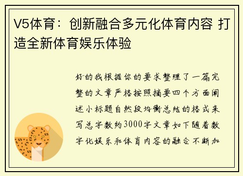 V5体育:创新融合多元化体育内容 打造全新体育娱乐体验 V5体育:创新融合多元化体育内容 打造全新体育娱乐体验
