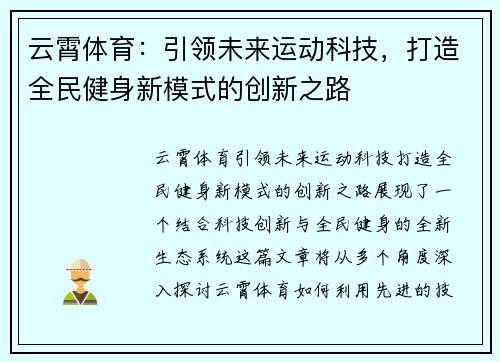 云霄体育：引领未来运动科技，打造全民健身新模式的创新之路