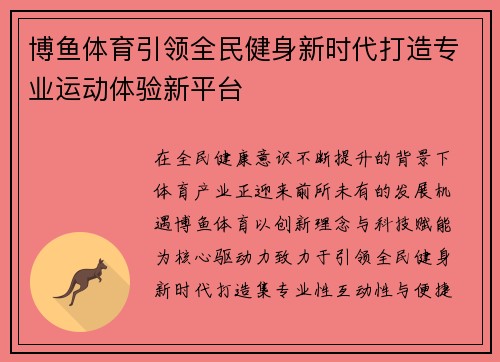 博鱼体育引领全民健身新时代打造专业运动体验新平台