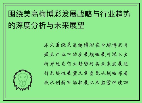 围绕美高梅博彩发展战略与行业趋势的深度分析与未来展望