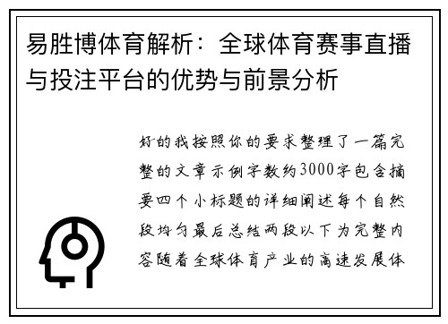易胜博体育解析：全球体育赛事直播与投注平台的优势与前景分析