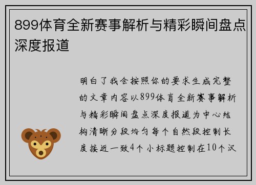 899体育全新赛事解析与精彩瞬间盘点深度报道