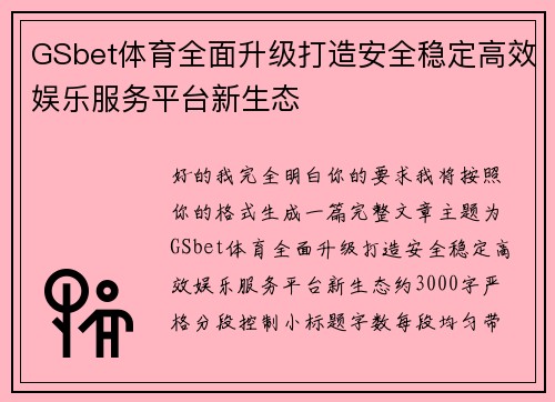 GSbet体育全面升级打造安全稳定高效娱乐服务平台新生态 GSbet体育全面升级打造安全稳定高效娱乐服务平台新生态
