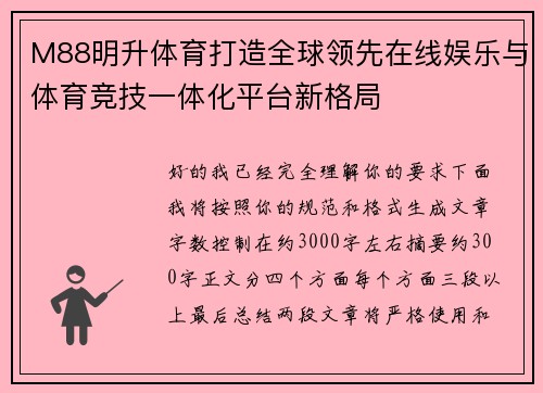 M88明升体育打造全球领先在线娱乐与体育竞技一体化平台新格局