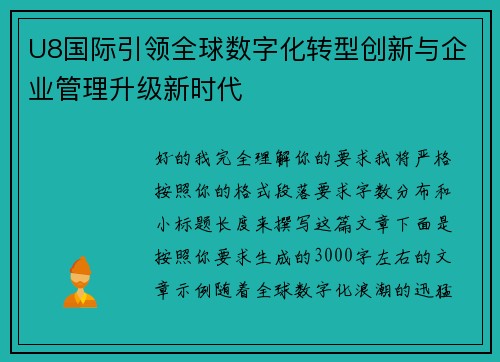 U8国际引领全球数字化转型创新与企业管理升级新时代