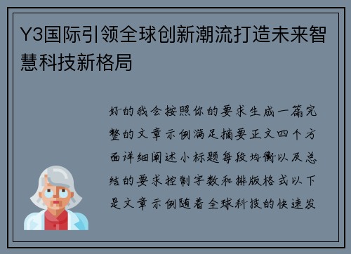Y3国际引领全球创新潮流打造未来智慧科技新格局