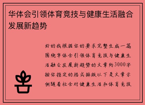 华体会引领体育竞技与健康生活融合发展新趋势