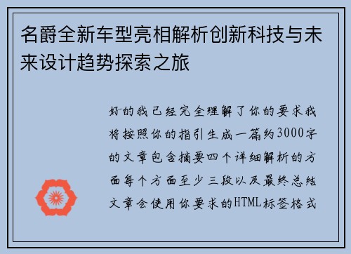 名爵全新车型亮相解析创新科技与未来设计趋势探索之旅