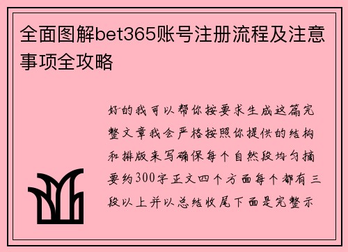 全面图解bet365账号注册流程及注意事项全攻略 全面图解bet365账号注册流程及注意事项全攻略
