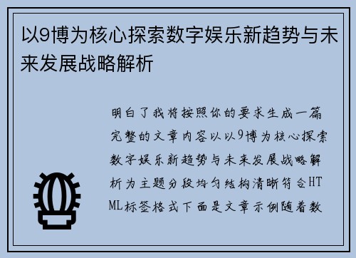 以9博为核心探索数字娱乐新趋势与未来发展战略解析
