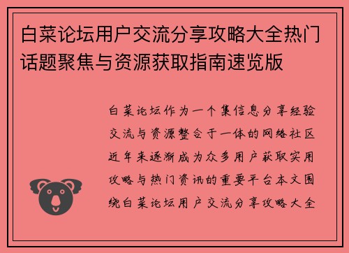 白菜论坛用户交流分享攻略大全热门话题聚焦与资源获取指南速览版