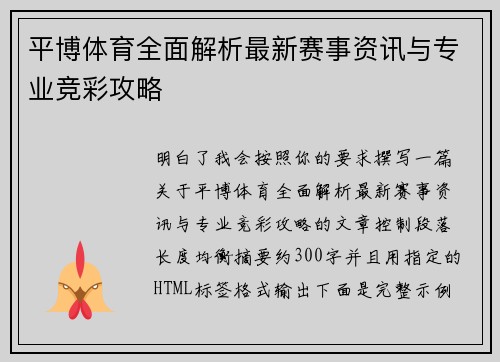 平博体育全面解析最新赛事资讯与专业竞彩攻略