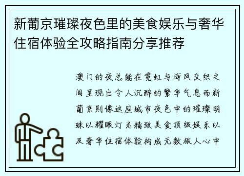 新葡京璀璨夜色里的美食娱乐与奢华住宿体验全攻略指南分享推荐 新葡京璀璨夜色里的美食娱乐与奢华住宿体验全攻略指南分享推荐