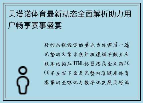 贝塔诺体育最新动态全面解析助力用户畅享赛事盛宴 贝塔诺体育最新动态全面解析助力用户畅享赛事盛宴