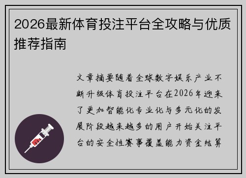 2026最新体育投注平台全攻略与优质推荐指南 2026最新体育投注平台全攻略与优质推荐指南