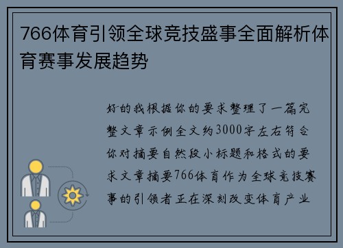 766体育引领全球竞技盛事全面解析体育赛事发展趋势 766体育引领全球竞技盛事全面解析体育赛事发展趋势