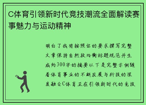 C体育引领新时代竞技潮流全面解读赛事魅力与运动精神 C体育引领新时代竞技潮流全面解读赛事魅力与运动精神