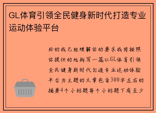 GL体育引领全民健身新时代打造专业运动体验平台 GL体育引领全民健身新时代打造专业运动体验平台