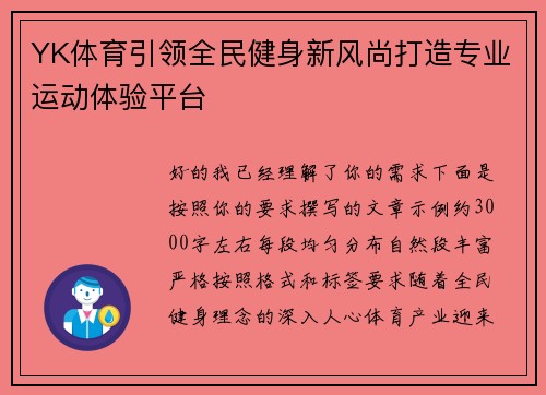 YK体育引领全民健身新风尚打造专业运动体验平台 YK体育引领全民健身新风尚打造专业运动体验平台