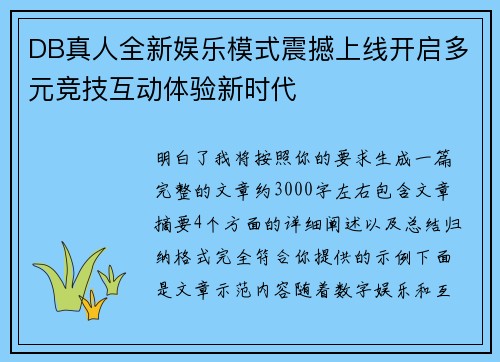 DB真人全新娱乐模式震撼上线开启多元竞技互动体验新时代 DB真人全新娱乐模式震撼上线开启多元竞技互动体验新时代