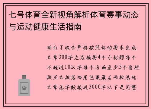 七号体育全新视角解析体育赛事动态与运动健康生活指南 七号体育全新视角解析体育赛事动态与运动健康生活指南