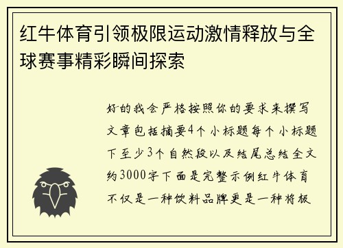 红牛体育引领极限运动激情释放与全球赛事精彩瞬间探索 红牛体育引领极限运动激情释放与全球赛事精彩瞬间探索