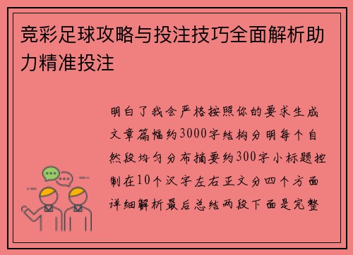 竞彩足球攻略与投注技巧全面解析助力精准投注 竞彩足球攻略与投注技巧全面解析助力精准投注