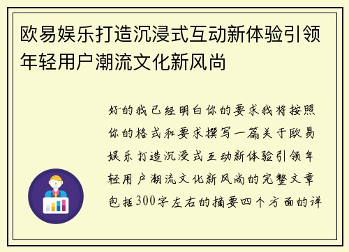 欧易娱乐打造沉浸式互动新体验引领年轻用户潮流文化新风尚 欧易娱乐打造沉浸式互动新体验引领年轻用户潮流文化新风尚