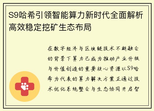 S9哈希引领智能算力新时代全面解析高效稳定挖矿生态布局