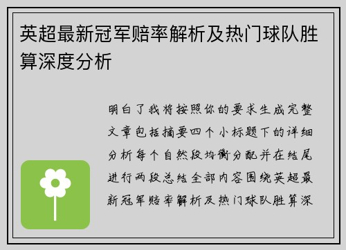 英超最新冠军赔率解析及热门球队胜算深度分析 英超最新冠军赔率解析及热门球队胜算深度分析