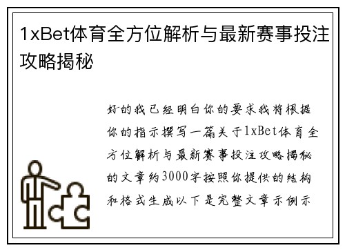 1xBet体育全方位解析与最新赛事投注攻略揭秘 1xBet体育全方位解析与最新赛事投注攻略揭秘