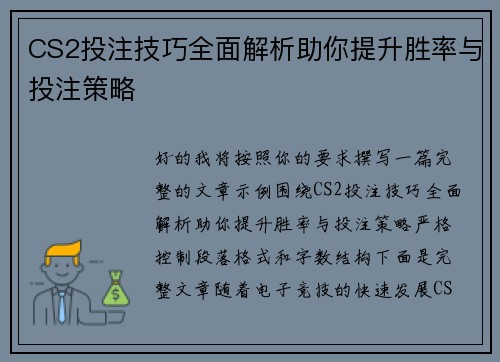 CS2投注技巧全面解析助你提升胜率与投注策略 CS2投注技巧全面解析助你提升胜率与投注策略