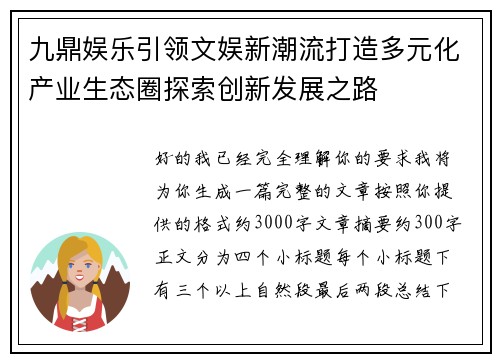 九鼎娱乐引领文娱新潮流打造多元化产业生态圈探索创新发展之路 九鼎娱乐引领文娱新潮流打造多元化产业生态圈探索创新发展之路