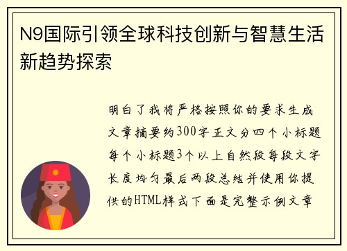 N9国际引领全球科技创新与智慧生活新趋势探索 N9国际引领全球科技创新与智慧生活新趋势探索