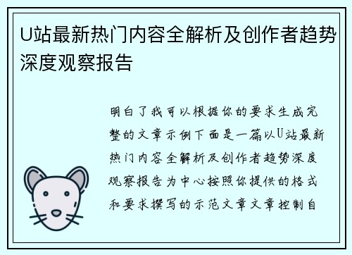 U站最新热门内容全解析及创作者趋势深度观察报告 U站最新热门内容全解析及创作者趋势深度观察报告