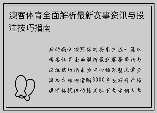 澳客体育全面解析最新赛事资讯与投注技巧指南 澳客体育全面解析最新赛事资讯与投注技巧指南